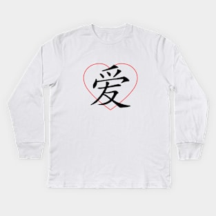 Love 爱 (Ai) Chinese Character Kids Long Sleeve T-Shirt